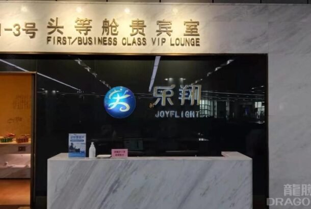 First Class VIP Lounge No.3 (Terminal 1)