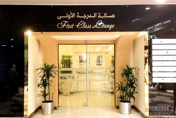 First Class Lounge (North Terminal)